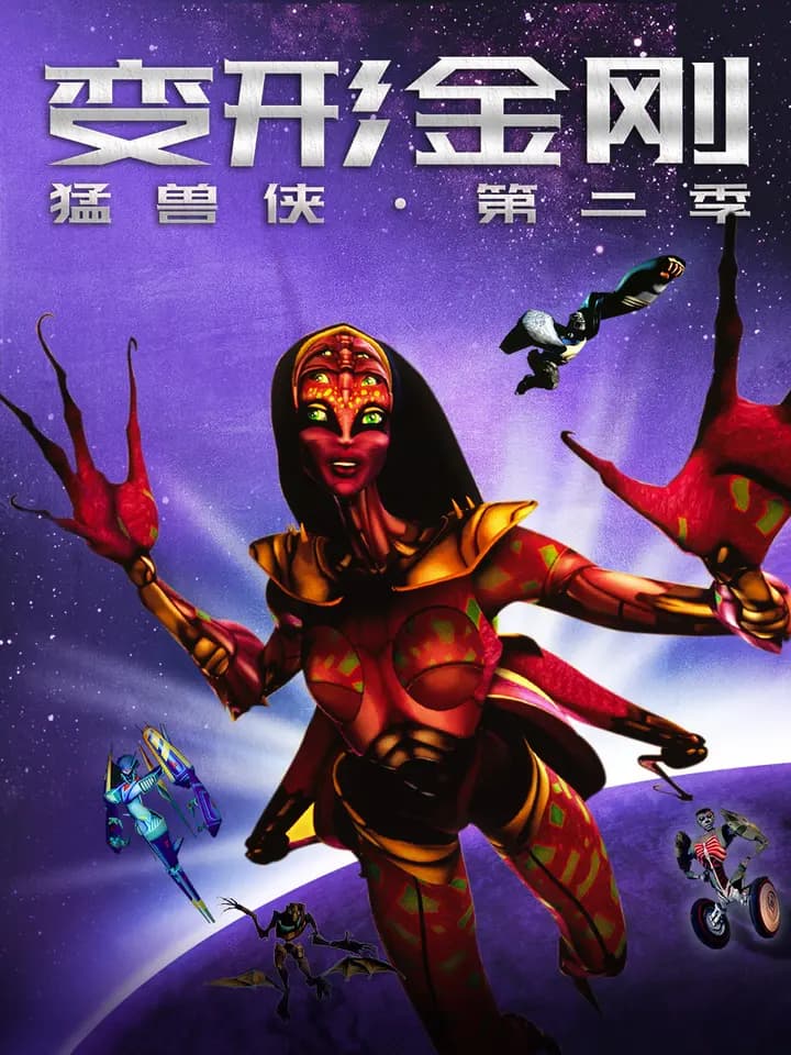 变形金刚:猛兽侠第二季海报