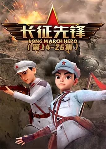 长征先锋2海报