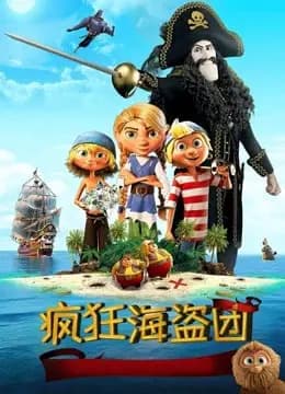 疯狂海盗团(普通话)海报