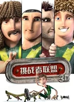 挑战者联盟(普通话)海报