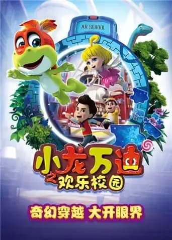 小龙万迪之欢乐校园海报