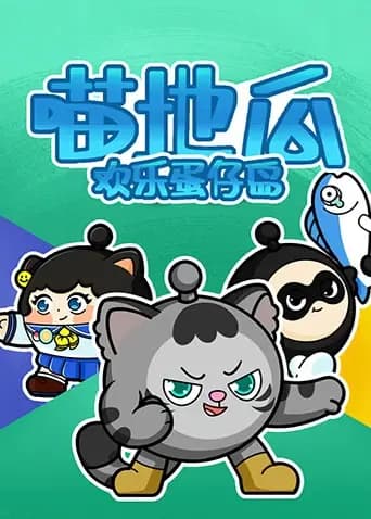 喵地瓜欢乐蛋仔岛海报