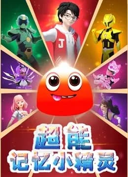超能记忆小精灵海报