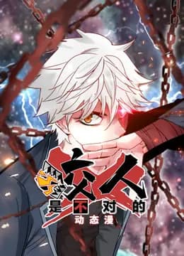 咬人是不对的动态漫画第一季海报