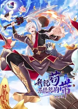 我说苟,系统说狗带动态漫画海报
